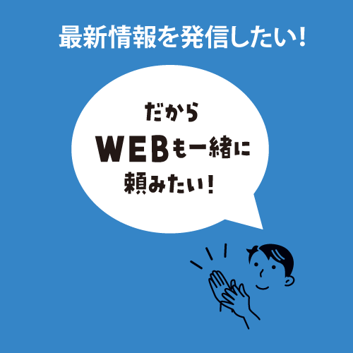 だけどWEBも一緒に頼みたい！