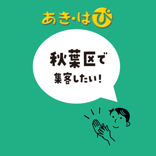 秋葉区で集客したい！