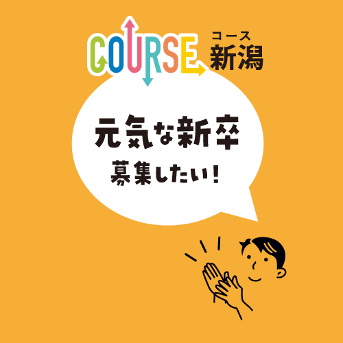 元気な新卒募集中！