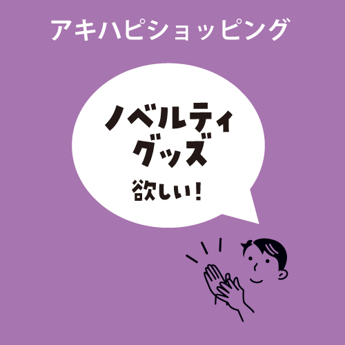 ノベルティグッズ欲しい！