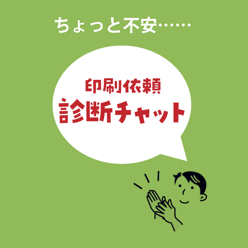 印刷方法診断チャット
